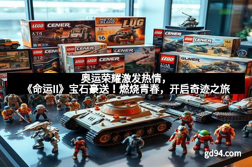 奥运荣耀激发热情，《命运II》宝石豪送！燃烧青春，开启奇迹之旅
